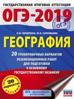 OGE-2019. Geografija (60kh84/8) 20 trenirovochnykh variantov ekzamenatsionnykh rabot dlja podgotovki k osnovnomu gosudarstvennomu ekzamenu