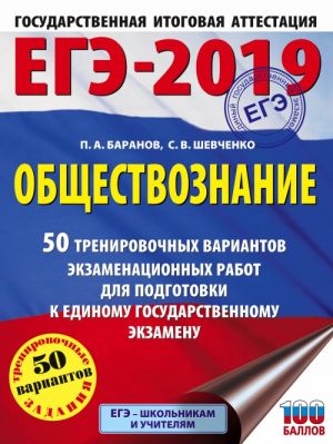 ЕГЭ-2019. Обществознание (60х84/8) 50 тренировочных вариантов экзаменационных работ для подготовки к единому государственному экзамену