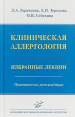 Klinicheskaja allergologija. Izbrannye lektsii. Prakticheskie rekomendatsi