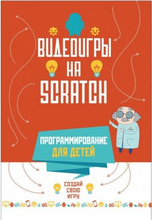 Видеоигры на Scratch. Программирование для детей