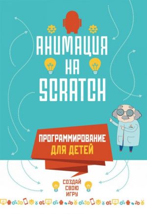 Анимация на Scratch. Программирование для детей