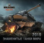 Tanki. World of Tanks. Kalendar nastennyj na 2019 god