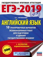 ЕГЭ-2019. Английский язык (60х84/8) 10 тренировочных вариантов экзаменационных работ для подготовки к единому государственному экзамену