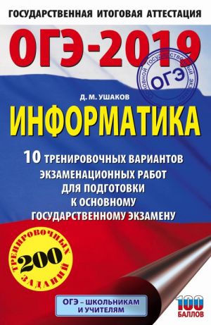 ОГЭ-2019. Информатика (60х90/16) 10 тренировочных вариантов экзаменационных работ для подготовки к основному государственному экзамену