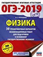 OGE-2019. Fizika (60kh84/8) 30 trenirovochnykh variantov ekzamenatsionnykh rabot dlja podgotovki k osnovnomu gosudarstvennomu ekzamenu