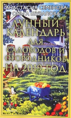 Лунный календарь для садоводов и огородников на 2019 год