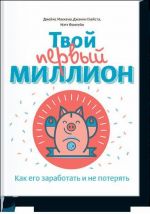 Твой первый миллион. Как его заработать и не потерять