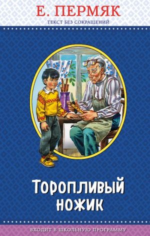 Торопливый ножик (ил. В. Канивца)