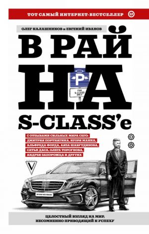 V raj na S-class'e