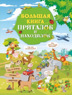 Большая книга пряталок и находилок