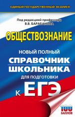 EGE. Obschestvoznanie. Novyj polnyj spravochnik shkolnika dlja podgotovki k EGE