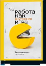 Работа как внутренняя игра. Раскрытие личного потенциала