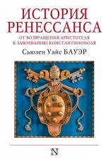 Istorija Renessansa. Ot vozvraschenija Aristotelja k zavoevaniju Konstantinopolja