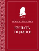 Kushat podano! Repertuar kushanij i napitkov v russkoj klassicheskoj dramaturgii