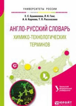 Англо-русский словарь химико-технологических терминов