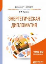 Энергетическая дипломатия. Учебное пособие для бакалавриата и магистратуры