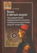 Volki v ovechikh shkurakh.Rassuzhdenija protiv proritsatelnoj astrologii i renesans.