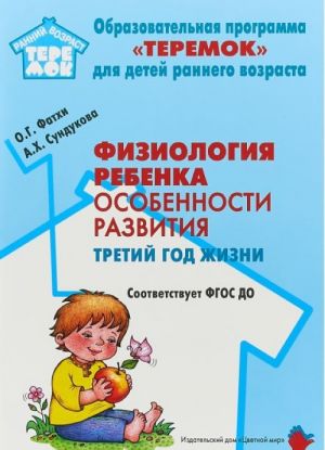 Физиология ребенка. Особенности развития. Третий год жизни