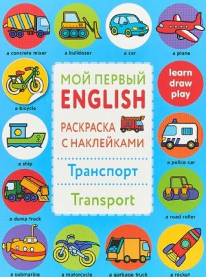 Moj pervyj English.R/n.Transport.Transport