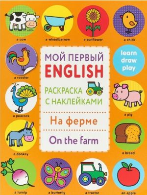 Moj pervyj English. Raskraska s naklejkami. Na ferme