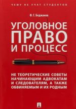 Ugolovnoe pravo i protsess. Ne teoreticheskie sovety nachinajuschim advokatam i sledovateljam, a takzhe obvinjaemym i ikh rodnym