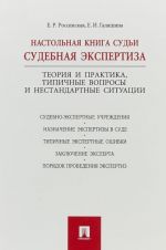 Nastolnaja kniga sudi. Sudebnaja ekspertiza. Teorija i praktika, tipichnye voprosy i nestandartnye situatsii