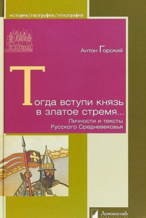 Togda vstupil knjaz v zlatoe stremja. Lichnosti i teksty Russkogo Srednevekovja