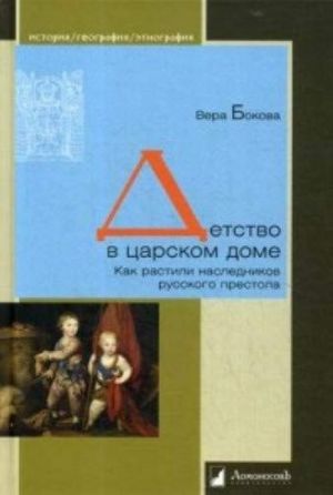 Detstvo v tsarskom dome.Kak rastili naslednikov russkogo prestola