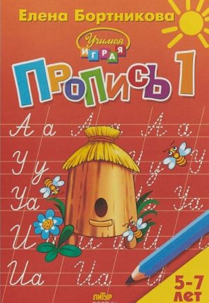 Пропись. В 3 частях. Часть 1. Для детей 5-7 лет