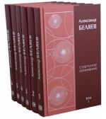 Александр Беляев. Собрание сочинений в 6 томах (комплект из 6 книг)