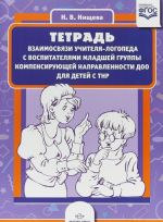 Тетрадь взаимосвязи учителя-логопеда с воспитателями младшей группы компенсирующей направленности ДОО для детей с ТНР