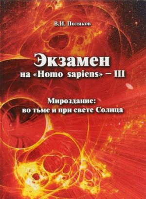 Ekzamen na "Homo sapiens" - III. Mirozdanie: vo tme i pri svete Solntsa