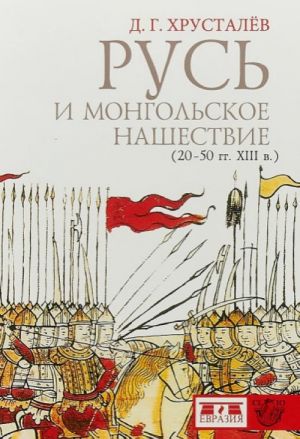 Rus i mongolskoe nashestvie (20-50 gg.XIII v)