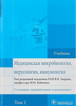 Meditsinskaja mikrobiologija, virusologija, immunologija. Uchebnik v 2 tomakh. Tom 2