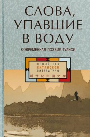 Слова упавшие в воду. Современная поэзия Гуанси