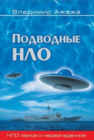 Подводные НЛО