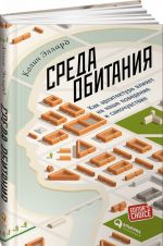 Среда обитания: Как архитектура влияет на наше поведение и самочувствие