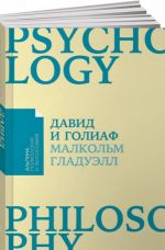 Давид и Голиаф. Как аутсайдеры побеждают фаворитов