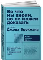 Во что мы не верим, но не можем доказать