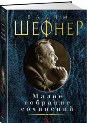 Вадим Шефнер.Малое собрание сочинений