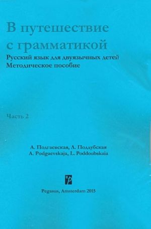 V puteshestvie s grammatikoj: metodicheskoe posobie dlja uchitelja. Chast 2