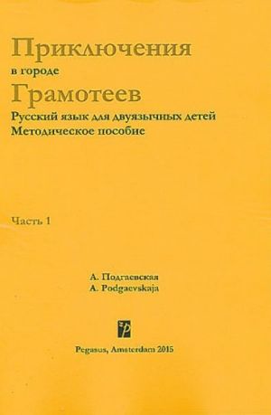 Prikljuchenija v gorode Gramoteev: metodicheskoe posobie dlja uchitelja. Chast 1