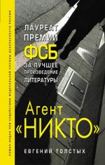 Агент "Никто"