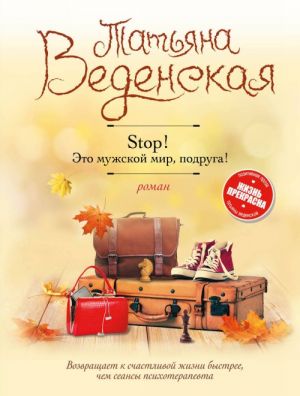 Stop! Eto muzhskoj mir, podruga!