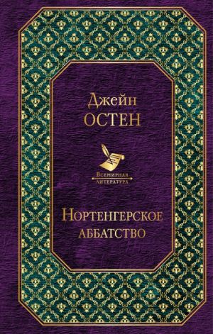 Нортенгерское аббатство