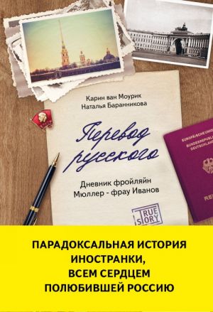 Perevod russkogo. Dnevnik frojljajn Mjuller - frau Ivanov