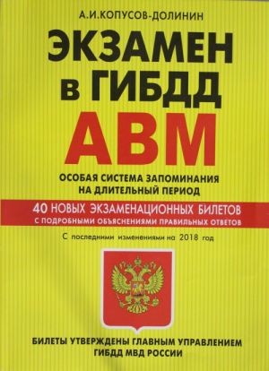 Ekzamen v GIBDD. Kategorii A, V, M, podkategorii A1. B1. Osobaja sistema zapominanija s posl. izm. na 2018 g.