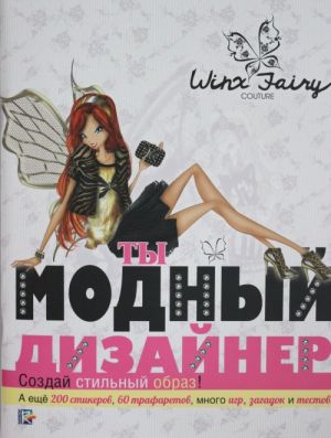 Ty modnyj dizajner. Winx Fairy Counture.