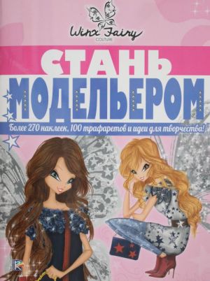 Стань модельером. Winx Fairy Counture.