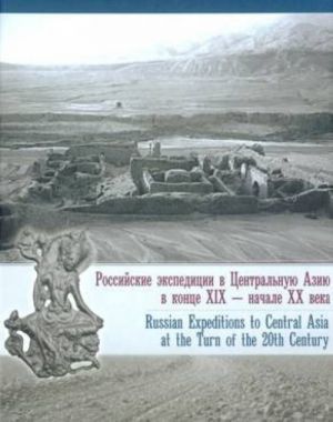 Rossijskie ekspeditsii v Tsentralnuju Aziju v kontse XIX — nachale XX veka. Sbornik statej. / Russian Expeditions to Central Asia at the Turn of the 20th Century